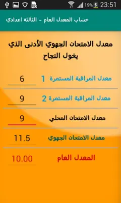 حساب معدل الثالثة اعدادي android App screenshot 0