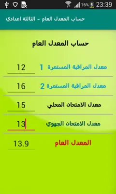 حساب معدل الثالثة اعدادي android App screenshot 4